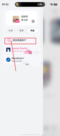 流云音乐网盘页面的添加网盘账户入口