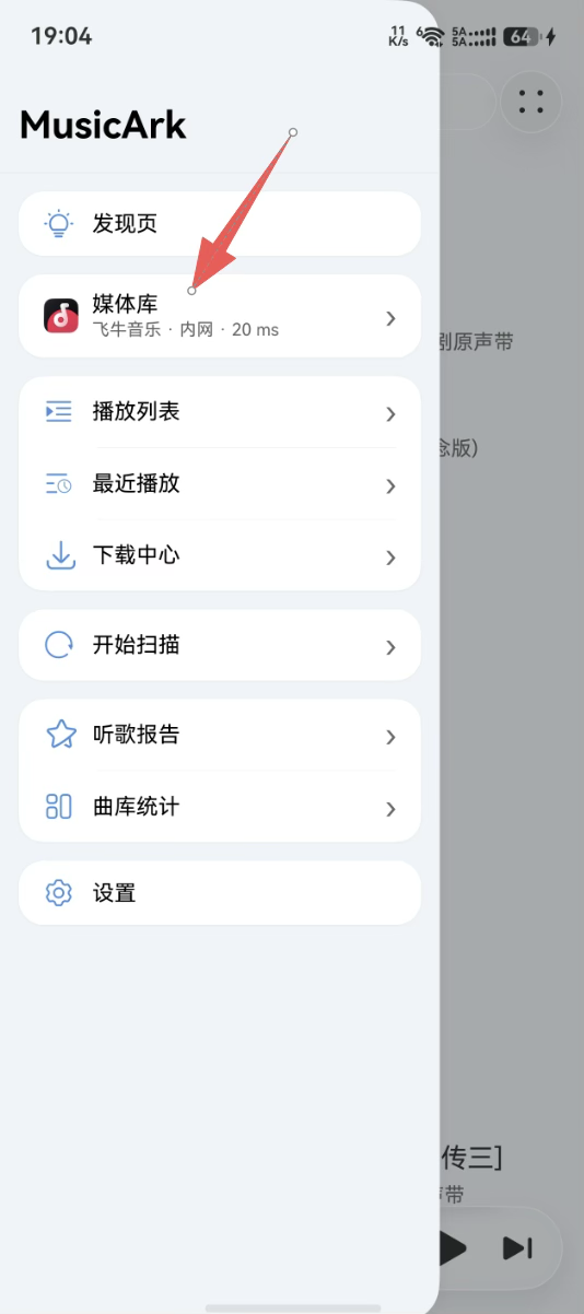 音乐方舟侧边栏中的媒体库入口